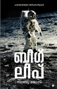 Big leap Chandrayathrayude Anbadandukal