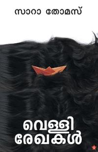 vellirekhakal [ വെള്ളിരേഖകള്] ]