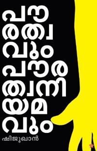 paurathwavum paurathwaniyamavum
