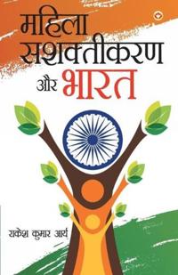 Mahila Sashaktikaran Aur Bharat