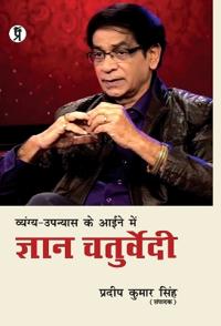 Vyangy-Upnyas Ke Aaeene Mein Gyan Chaturvedi