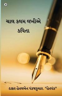 Chaal kalam lakhiye kavita
