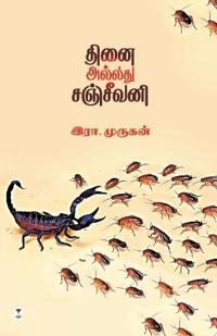 Thinai Allathu Sanjeevani