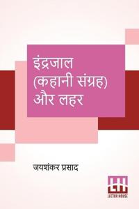 Indrajaal (Kahani Sangraha) Aur Lahar