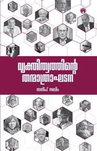 Vyakthithwathinte Thanmathraakhadana