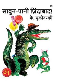 Sabun Pani Zindabad