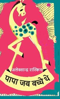 Papa Jab Bache The