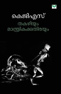 Thakazhiyum Manthrikakkuthirayum