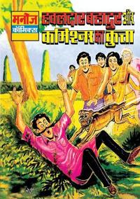 Hawaldar Bahadur Aur Comissioner Ka Kutta