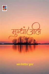 Mughdhanjali "मुग्धांजलि"