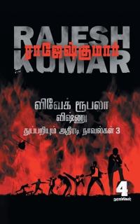 Vivek Roobala Vishnu Thuppariyum Novelgal - Thoguthi 3 ( 4 Novels Combo )