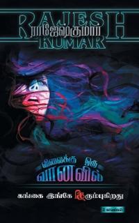 Vilaikku Oru Vaanavil - Gangai Ingae Thirumbukirathu (2 Novels Combo)