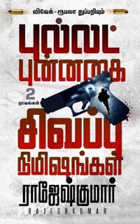 Bullet Punnagai - Sivappu Nimishangal