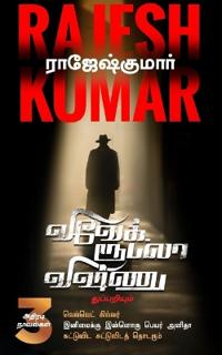 Velvet Killer - Inimaiku Inoru Peyar Anitha -Suttuvida Suttavidath Thodarum (3 Novel Digest)