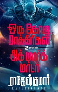 Oru Kodi Raathirigal - Agmark Murder ( 2 Novel Combo )