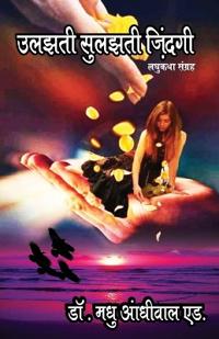 ????? ?????? ?????? (Ulajhti Sulajhti Jindagi)