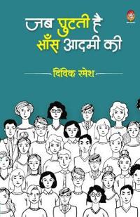 Jab Ghutati He Sans Aadmi KI