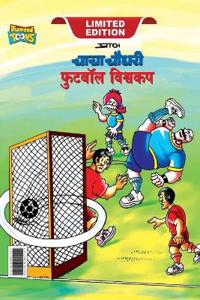 Chacha Chaudhary Football World Cup (???? ????? ?????? ????? ??)