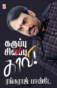 Karuppu - Sivappu - Kaavi / ??????? - ??????? - ????