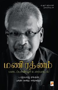 Mani Ratnam Padaippugal- Orr Uraiyaadal / ????????? ??????????; ??? ????????