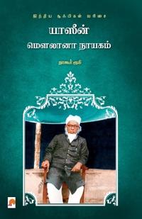 Yaseen Maulana Nayagam / ?????? ?????? ??????