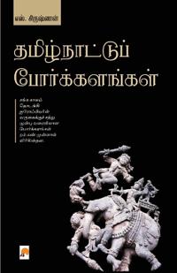 Thamizhnattu Porkalangal / ????????????? ?????????????