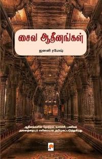 Saiva Adheenangal / ??? ?????????