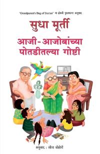 Aaji Aajobanchya Potaditalya Goshti