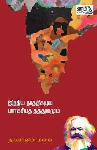 Indhia Nathikamum Marxia Thathuvamum