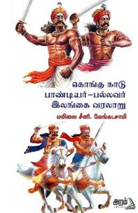 KONGU NADU - PAANDIYAR - PALLAVAR - ILANGAI VARALARU