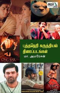 Buthaneri Karuthiyal Thiraipadangal