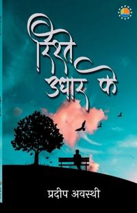 Rishtey Udhaar Ke