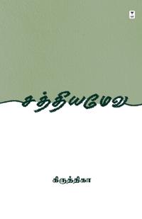 Sathyameva