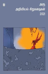 Aroo Ariviyal Sirukathaigal - 2021