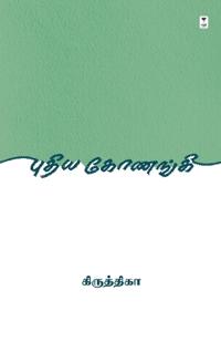 Puthiya Konangi