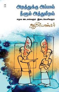 Arathukku Appaal Neelum Athumeeralgal