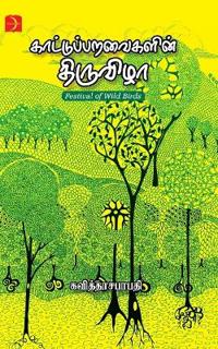 Kaatu Paravaikalin Thiruvizha / ???????? ????????? ????????