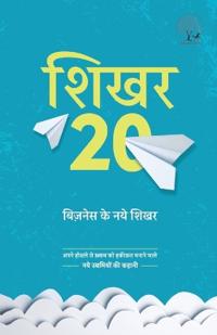 Shikhar 20 Business Ke Naye Shikhar