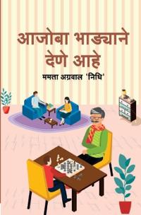 ????? ???????? ???? ??? (Aajoba Bhadyane Dene Aahe)