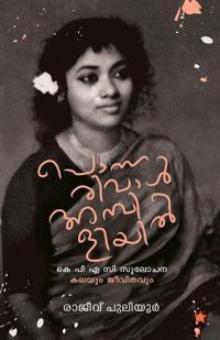 Ponnarival Ambiliyil K P A C Sulochana