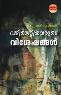 Vazhithettiyavarude Visheshangal