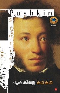 Pushkinte Kadhakal