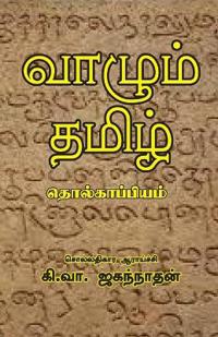 Vazhum Thamizh Tholkappiyam