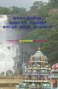 முக்கூடற்பள்ளு, குற்றால&