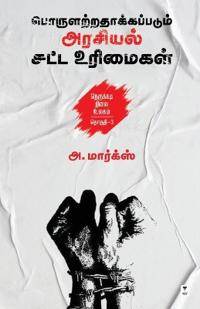 Porularathakkappadum Arasiyal Satta Urimaigal