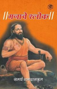 Bokomslag för "????? ????? ( Shri Manache Shlok )"
