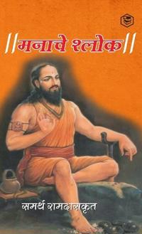 ????? ????? ( Shri Manache Shlok )