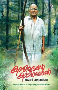 Kappimooppante Kadanubhavangal