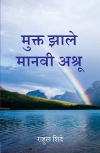 ????? ???? ????? ????? (Mukt Zale Manvi Ashru)