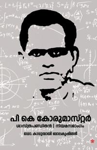 P K Korumaster Sasthrapandithan Niyamasabhangam